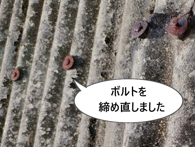 波型スレート　ボルト締め直し